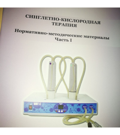 Апарат для приготування синглетно-кисневої суміші МИТ-С (коктейлів) та проведення інгаляцій