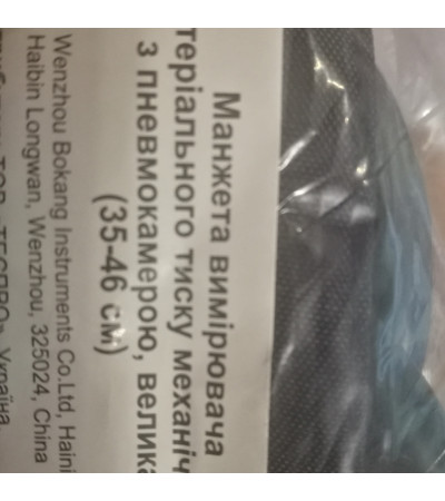 Манжета до механічного тонометру, Велика 35-46 см